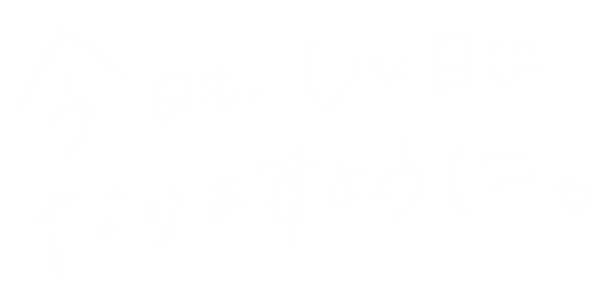今日も、いい日になりますように。